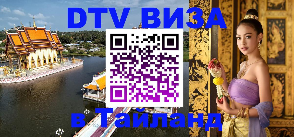 DTV Visa Thailand — прайс и условия, виза без дополнительных документов - 