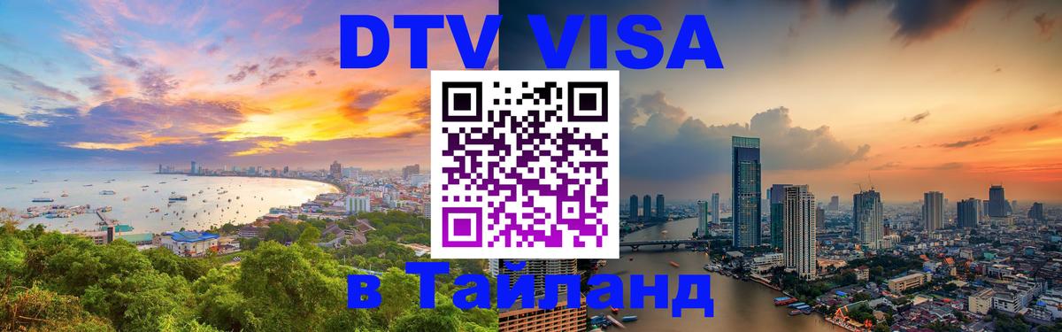 Оформить DTV визу в Тайланд Ташкент 